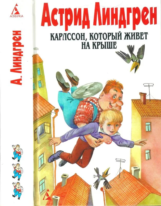 Обложка Том 3. Карлссон, который живет на крыше