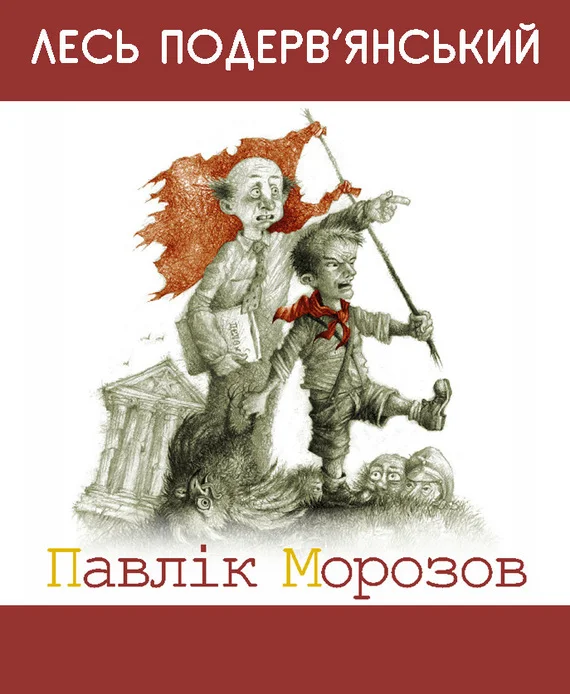 Обложка Павлiк Морозов