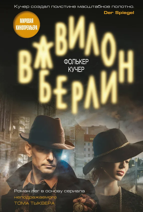 Обложка Вавилон-Берлин
