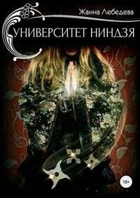 Обложка Университет ниндзя
