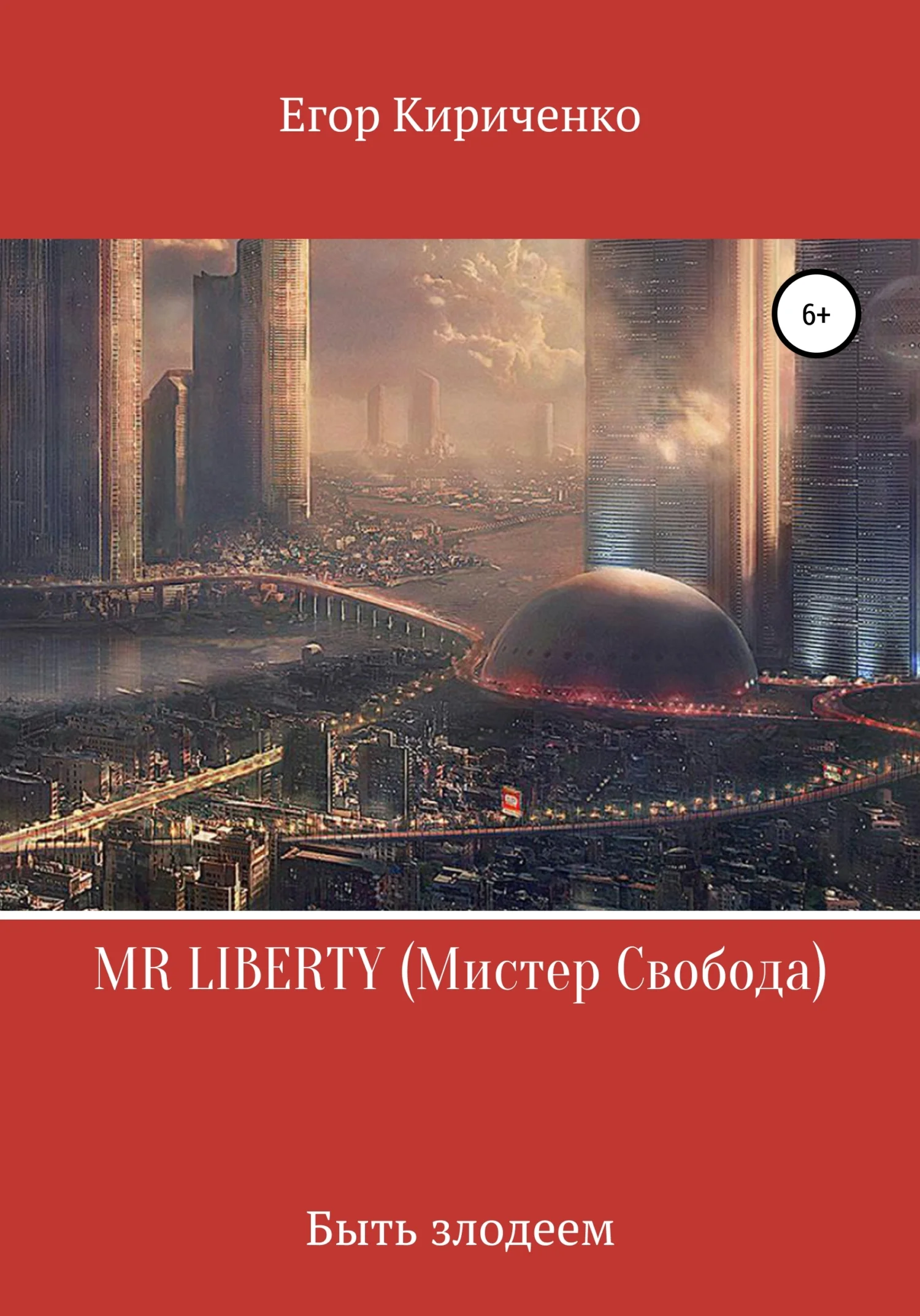 Обложка MR LIBERTY. Мистер Свобода