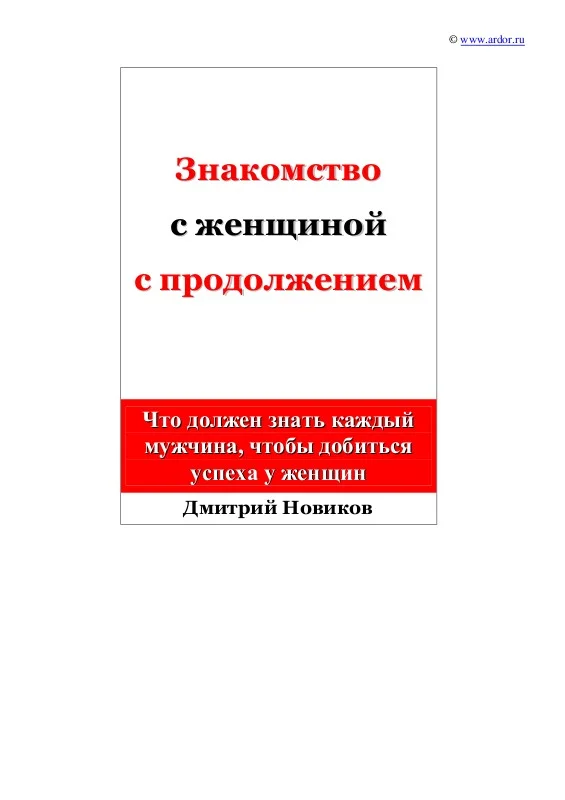 Обложка Знакомство с женщиной с продолжением
