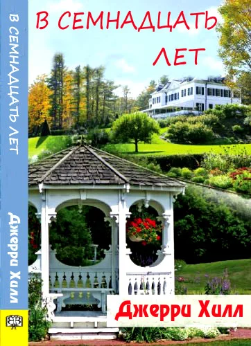 Обложка В семнадцать лет