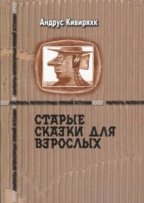 Обложка Старые сказки для взрослых