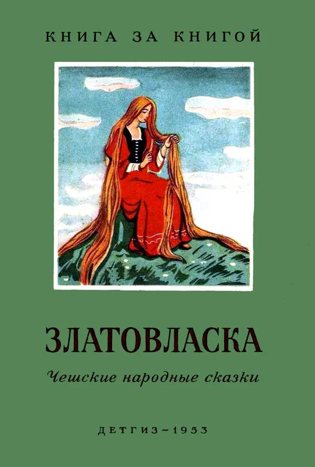 Обложка Златовласка. Чешские народные сказки