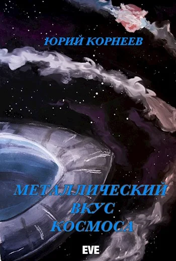 Обложка Металлический вкус космоса. Книга 1