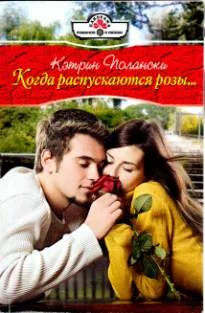 Обложка Когда распускаются розы