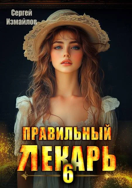 Обложка Правильный лекарь. Том 06