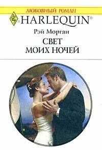Обложка Свет моих ночей