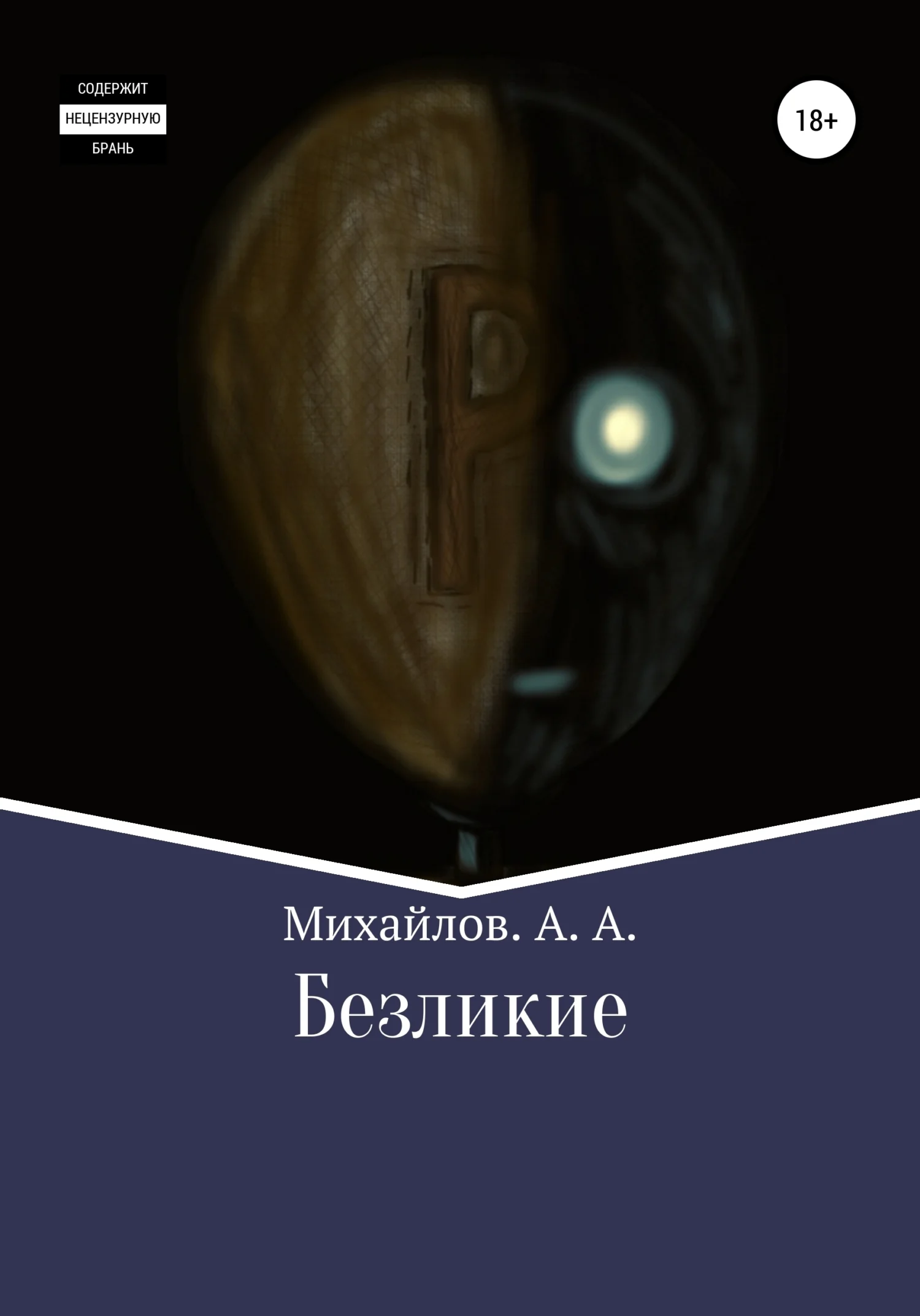Обложка Безликие