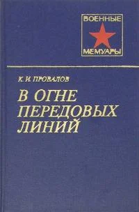 Обложка В огне передовых линий