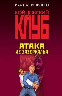 Обложка Атака из зазеркалья