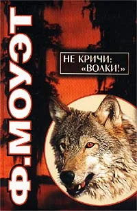 Обложка Не кричи: «Волки!»
