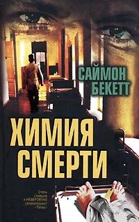 Обложка Химия смерти