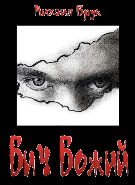 Обложка Бич Божий