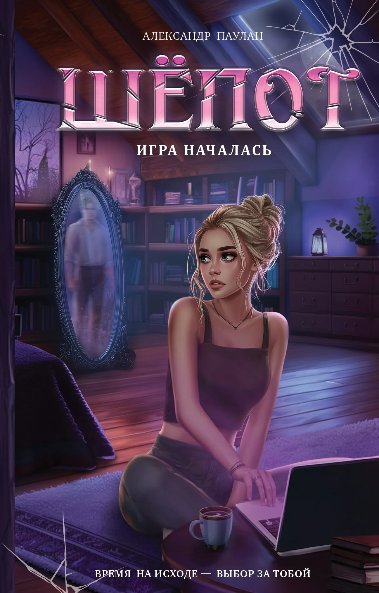 Обложка Шёпот. Игра началась