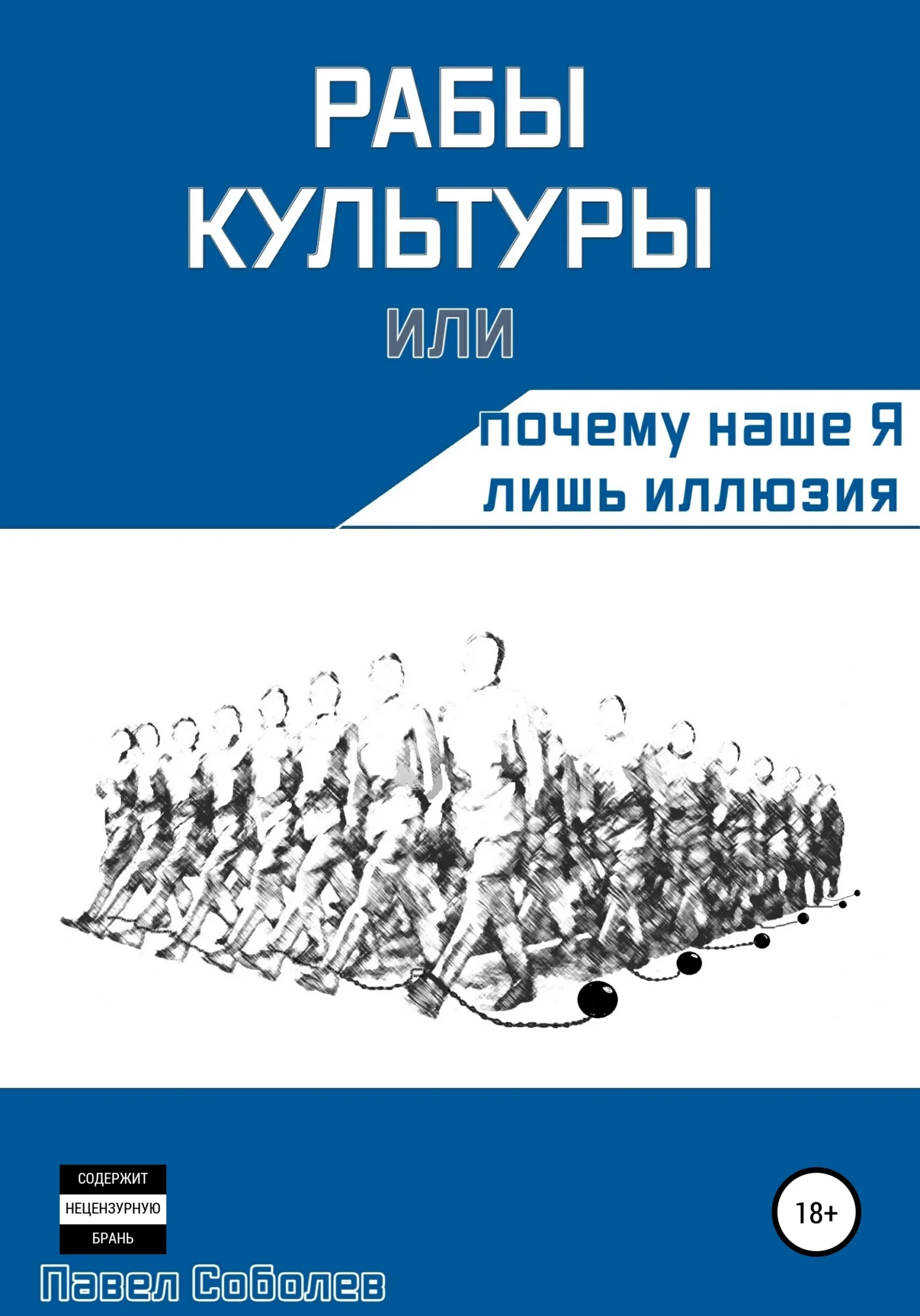 Обложка Рабы культуры, или Почему наше Я лишь иллюзия