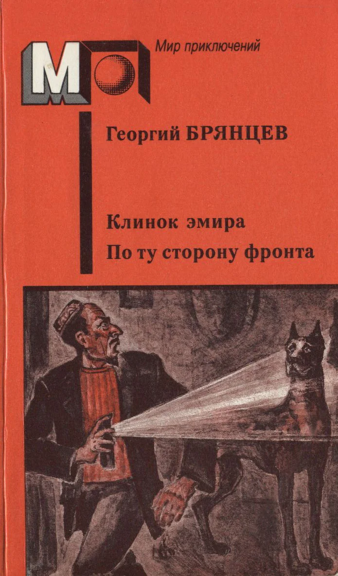 Обложка Клинок эмира. По ту сторону фронта