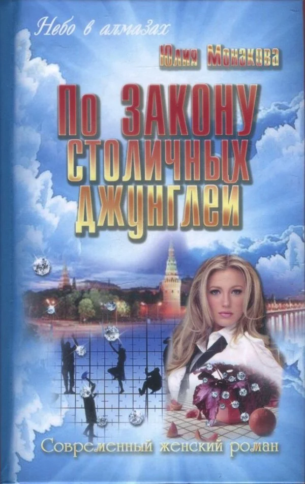 Обложка По закону столичных джунглей
