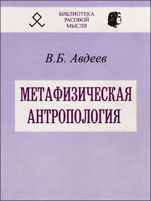 Обложка Метафизическая антропология