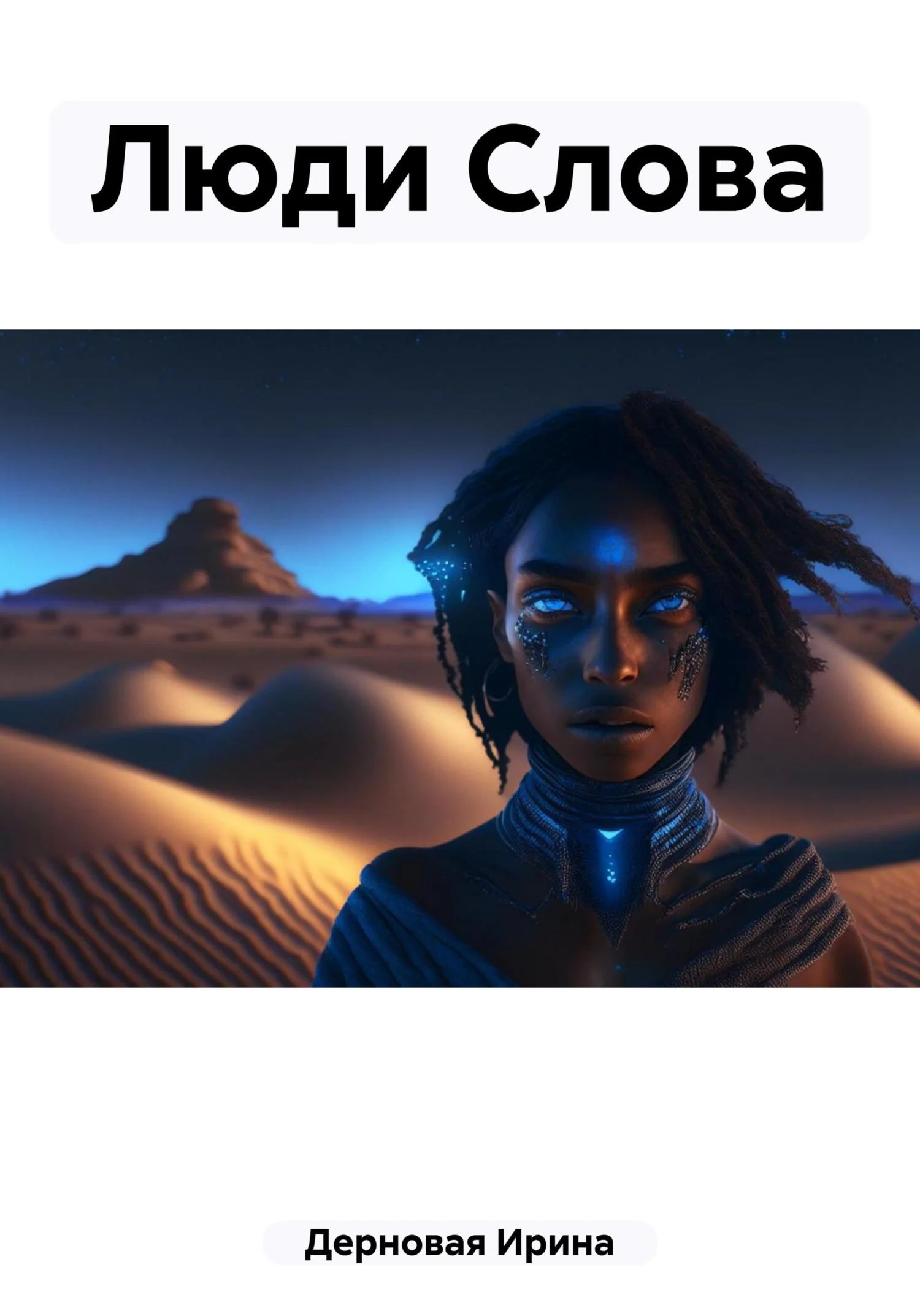 Обложка Люди Слова