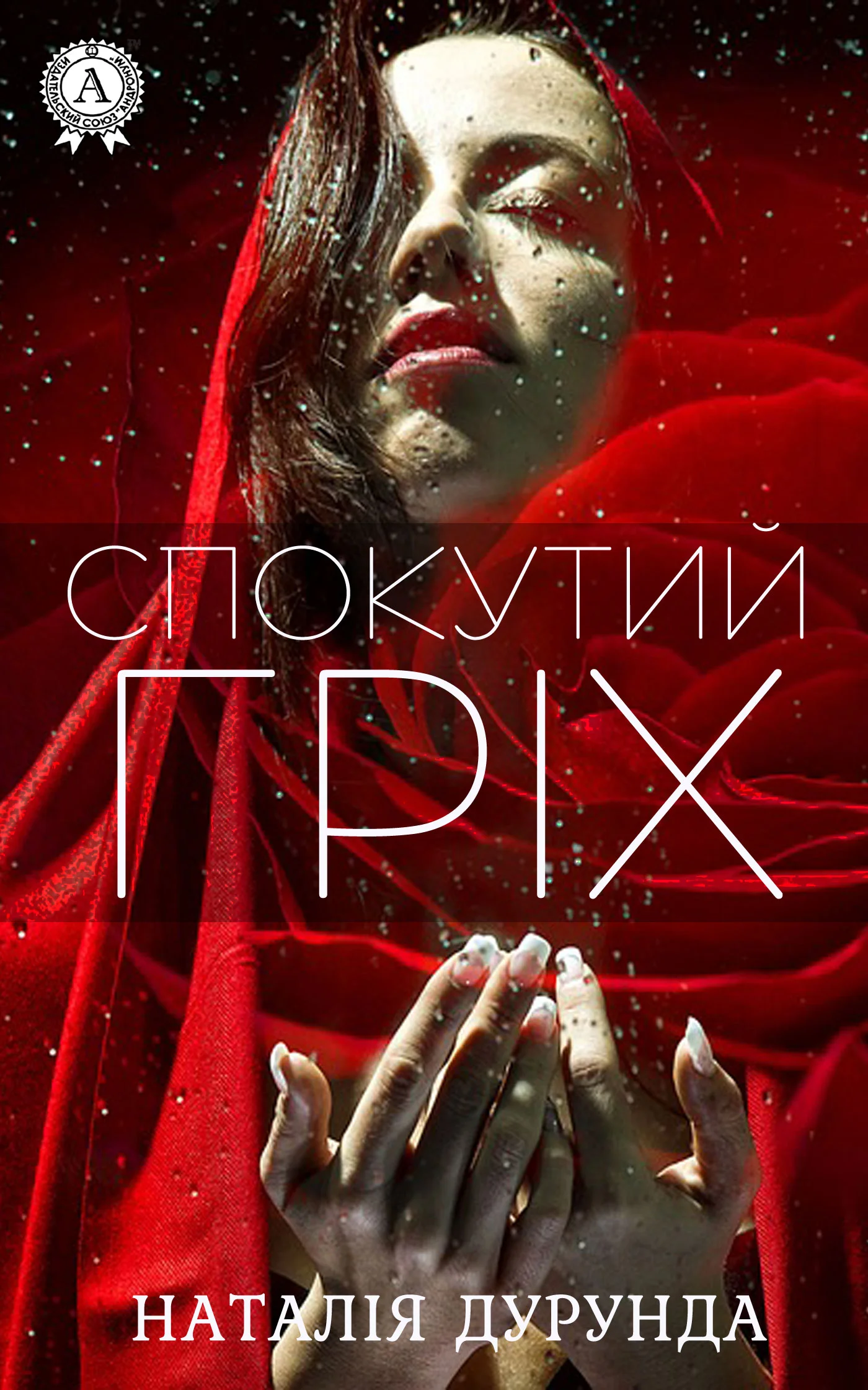 Обложка Спокутий гріх