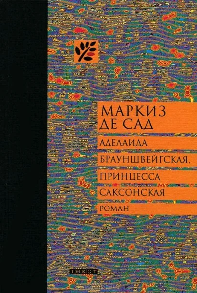 Обложка Аделаида Брауншвейгская, принцесса Саксонская