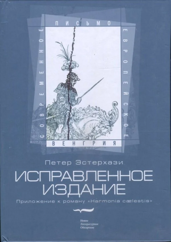 Обложка Исправленное издание. Приложение к роману «Harmonia cælestis»