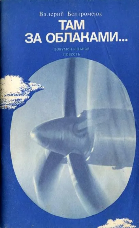 Обложка Там, за облаками…