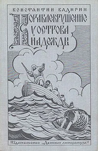 Обложка Кораблекрушение у острова Надежды