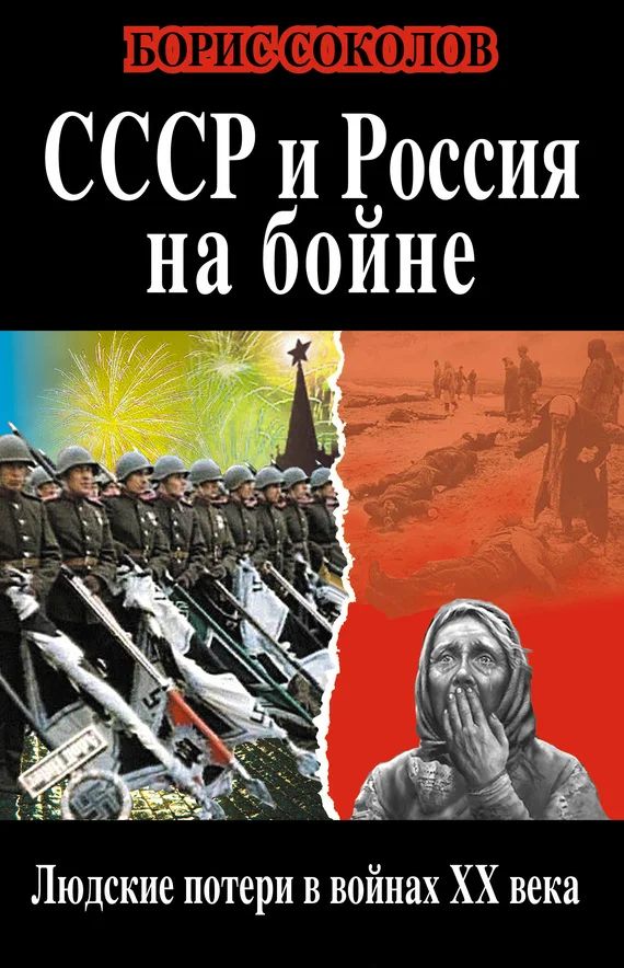 Обложка СССР и Россия на бойне. Людские потери в войнах XX века