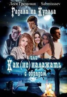 Обложка Гадали на Купала, или Как (не) налажать с обрядом