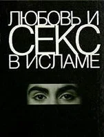 Обложка Любовь и секс в Исламе: Сборник статей и фетв