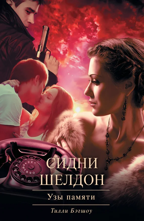 Обложка Сидни Шелдон. Узы памяти