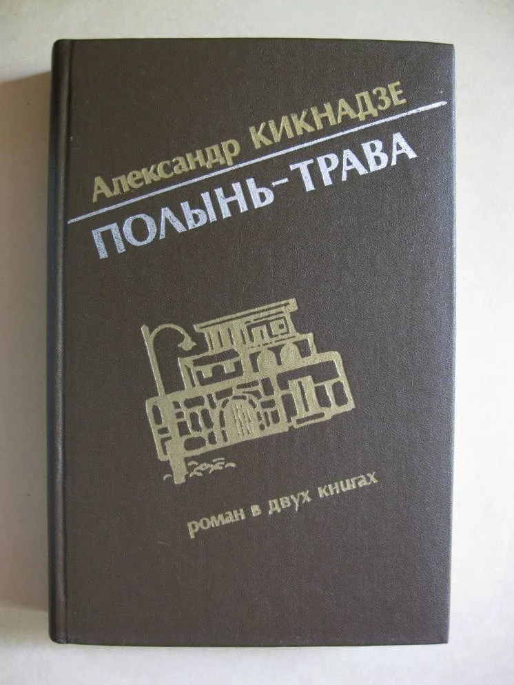 Обложка Полынь-трава