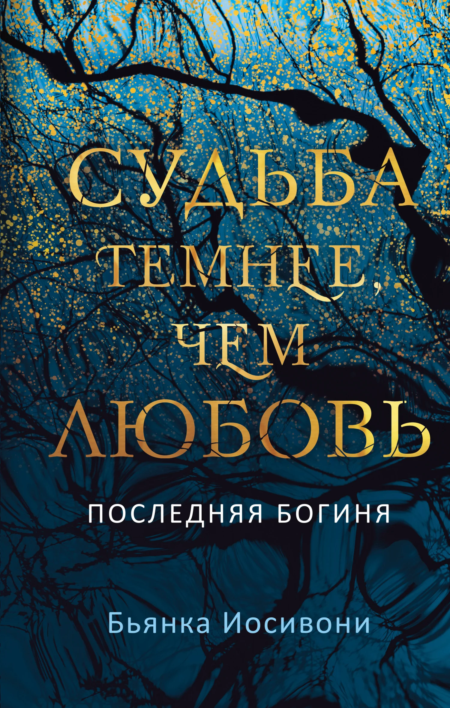 Обложка Судьба темнее, чем любовь