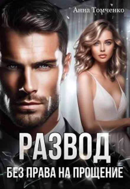 Обложка Развод. Без права на прощение