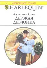 Обложка Дерзкая девчонка