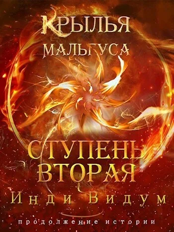 Обложка Ступень вторая