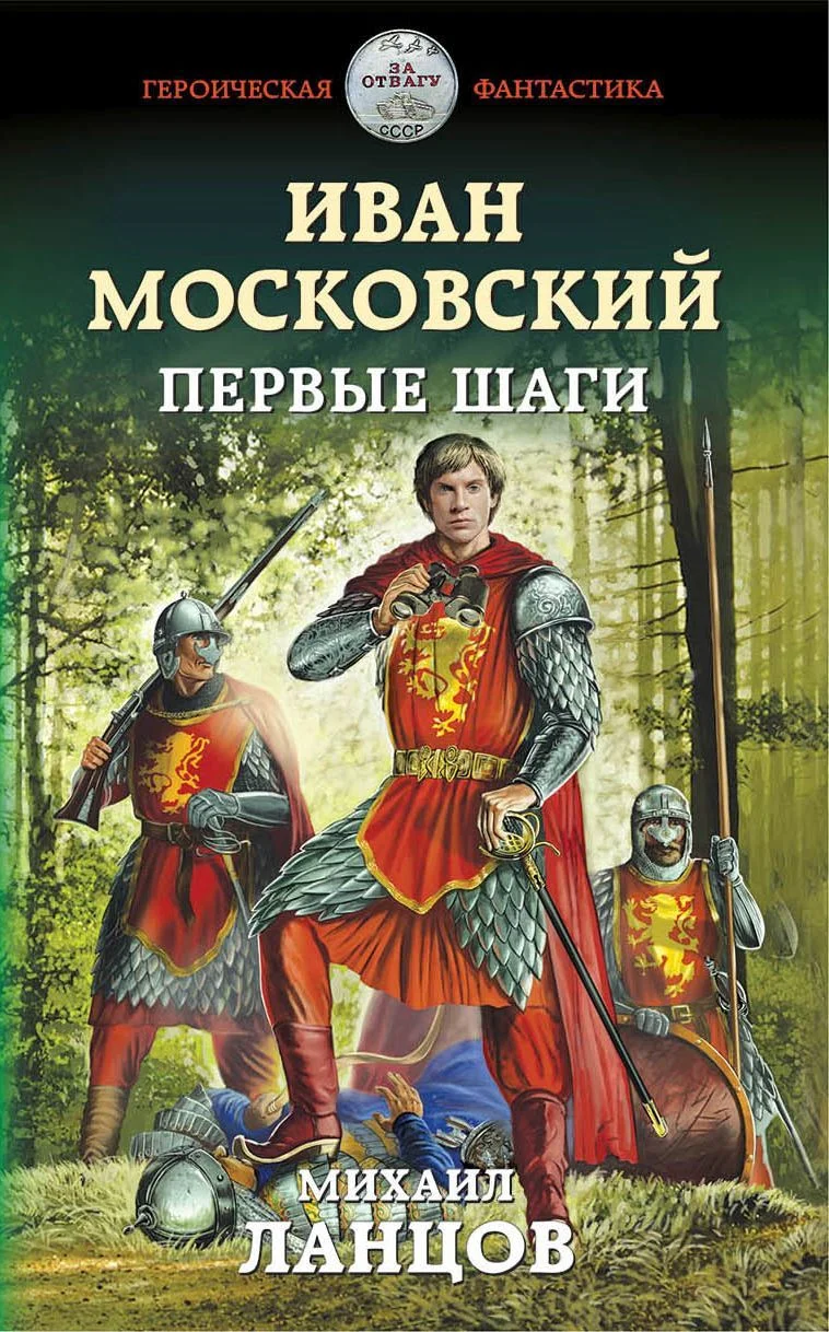 Обложка Иван Московский. Первые шаги