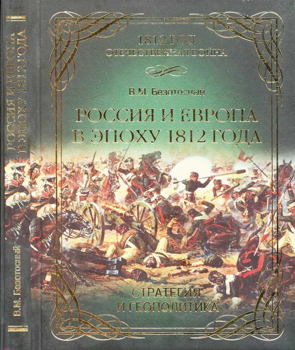 Обложка Россия и Европа в эпоху 1812 года. Стратегия или геополитика