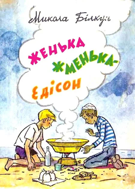 Обложка Женька Жменька-Едісон