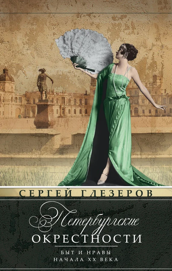 Обложка Петербургские окрестности. Быт и нравы начала ХХ века