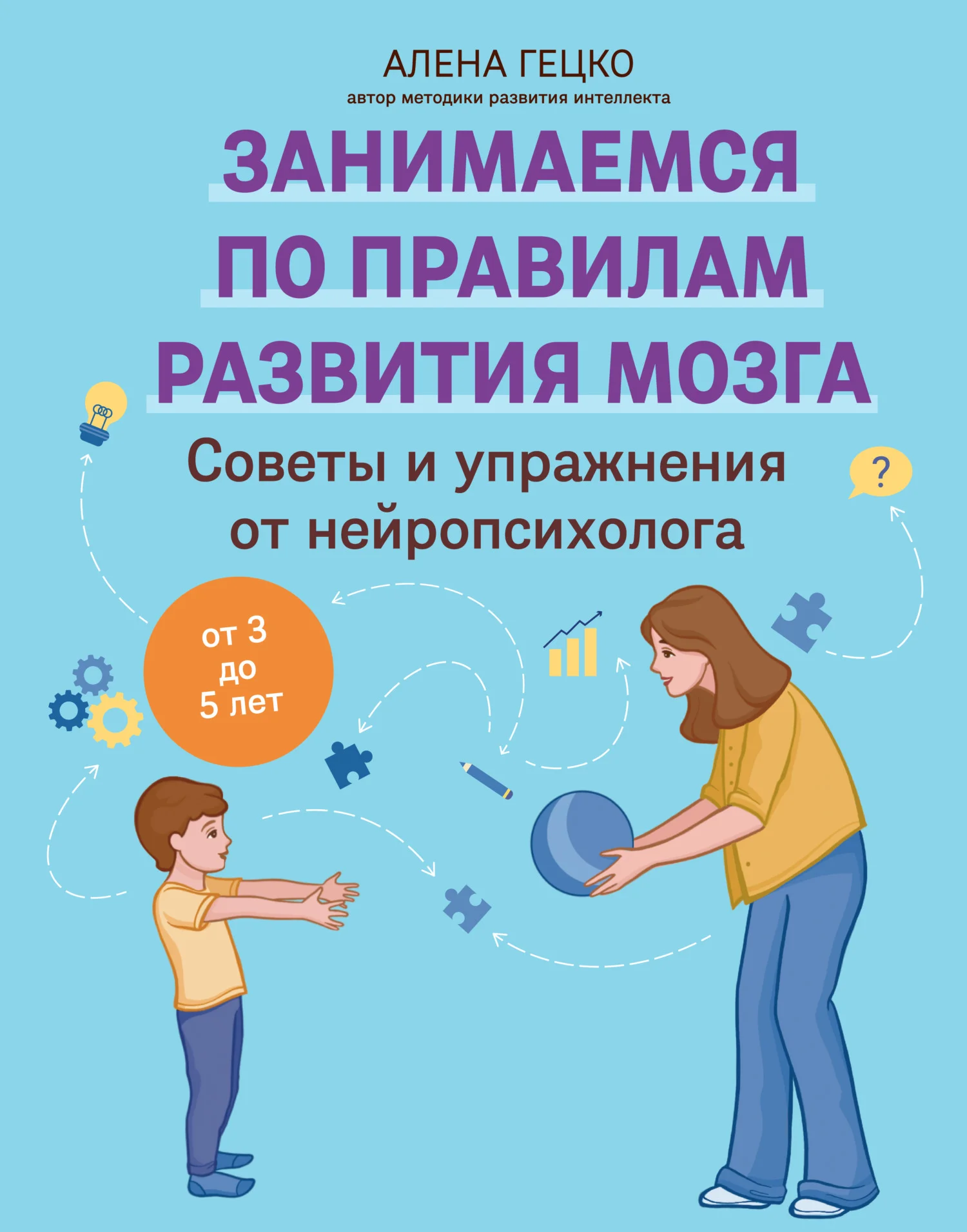 Обложка Советы и упражнения от нейропсихолога. От 3 до 5 лет