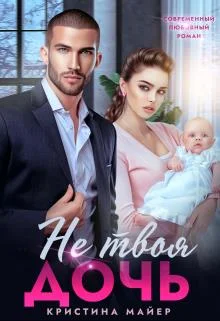 Обложка Не твоя дочь