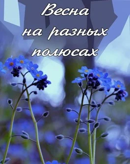 Обложка Весна на разных полюсах