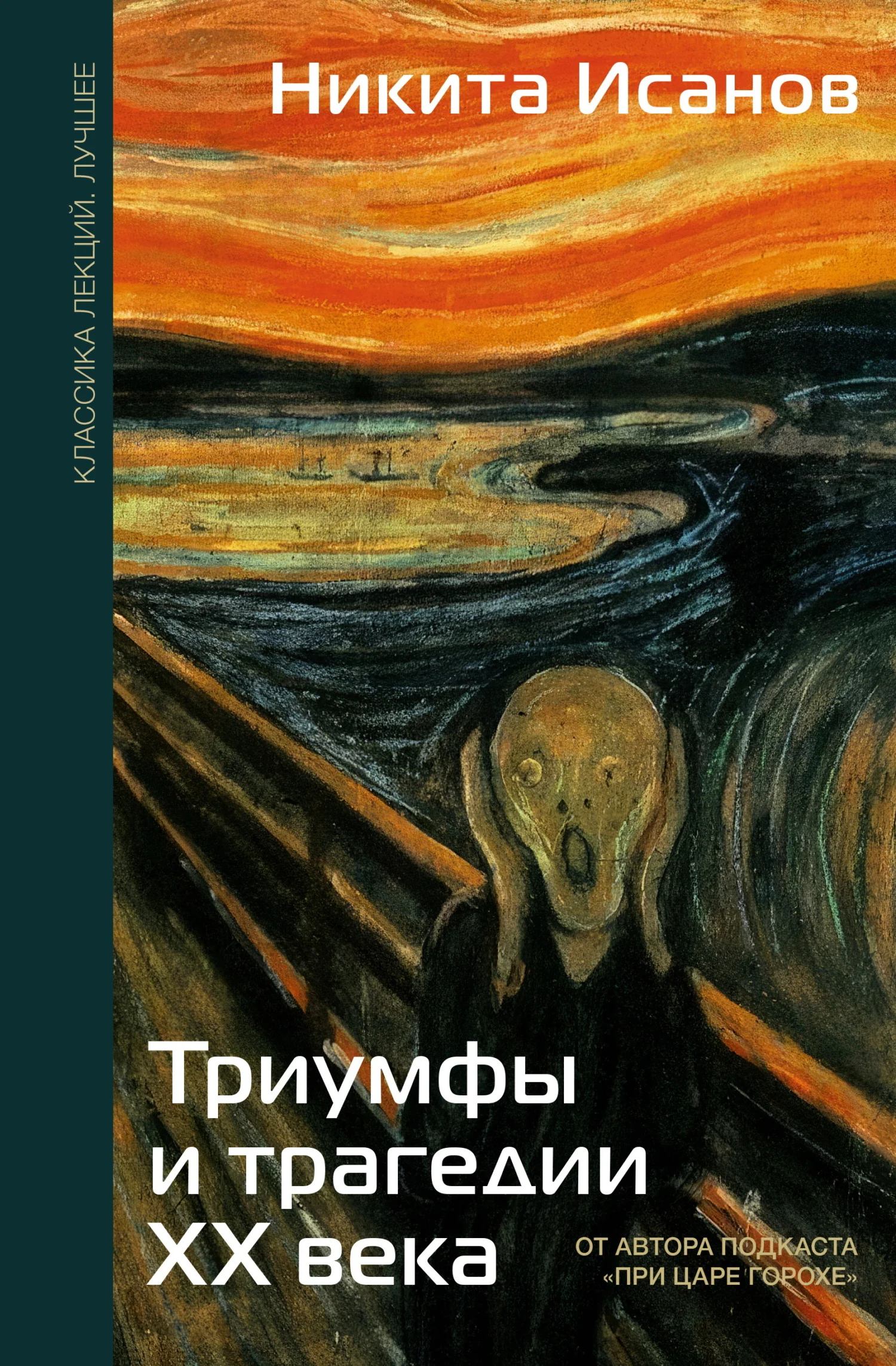 Обложка Триумфы и трагедии ХХ века