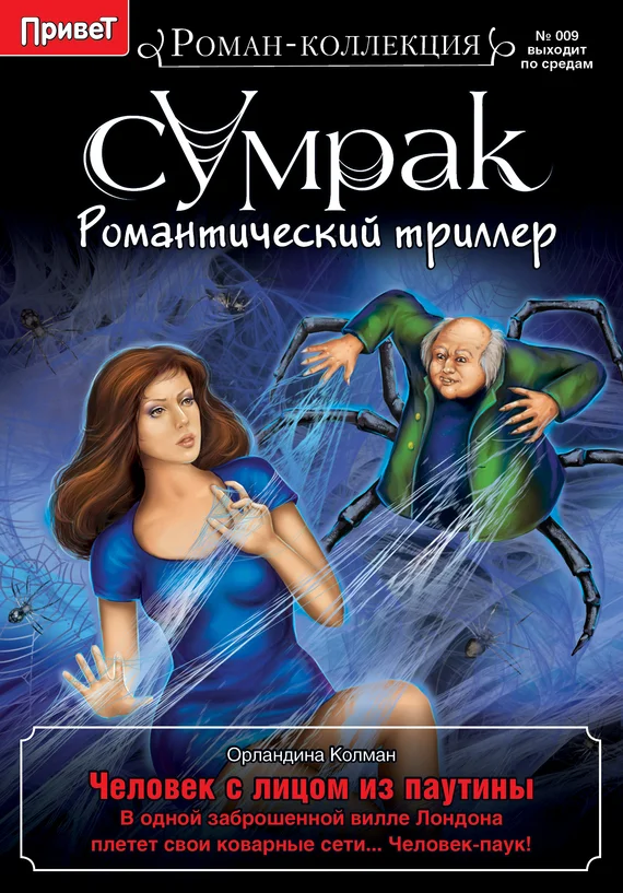 Обложка Человек с лицом из паутины