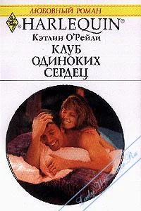 Обложка Клуб одиноких сердец