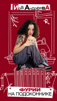 Обложка Фурии на подоконнике